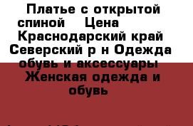 Платье с открытой спиной  › Цена ­ 1 500 - Краснодарский край, Северский р-н Одежда, обувь и аксессуары » Женская одежда и обувь   